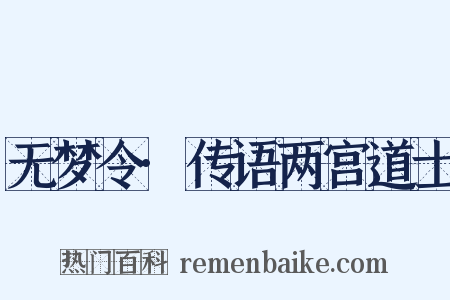 无梦令·传语两宫道士是什么意思的图片